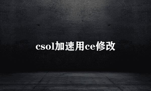 csol加速用ce修改