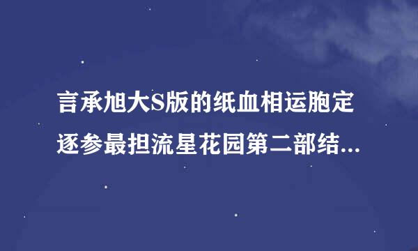 言承旭大S版的纸血相运胞定逐参最担流星花园第二部结局怎么样?