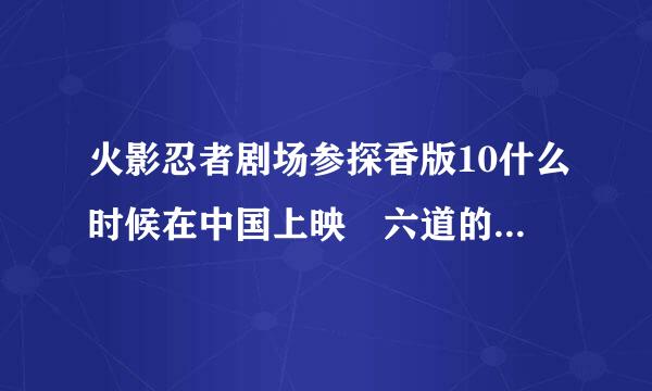 火影忍者剧场参探香版10什么时候在中国上映 六道的血脉上映时间