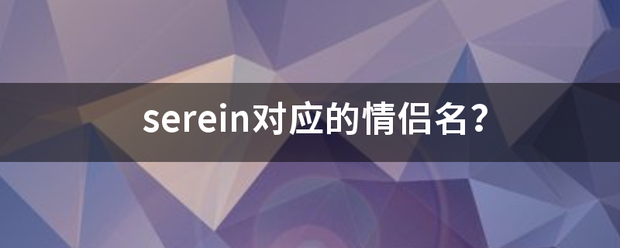 serein对应的情侣名？