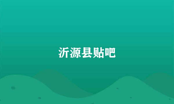 沂源县贴吧