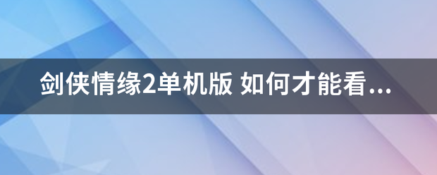 剑侠情缘2单机版