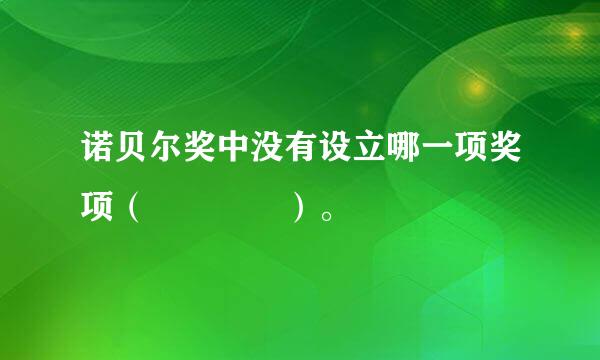 诺贝尔奖中没有设立哪一项奖项（    ）。