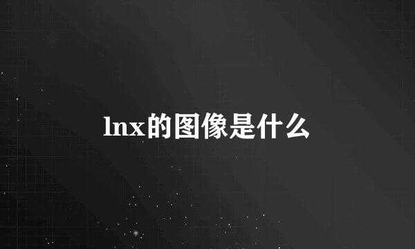 lnx的图像是什么