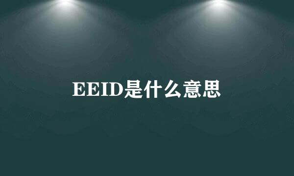 EEID是什么意思