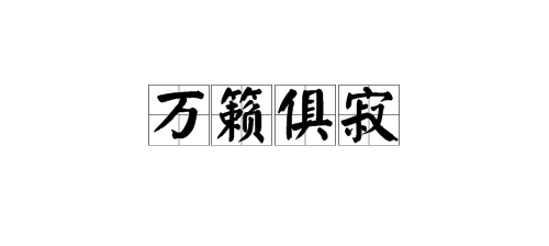 “万籁俱寂”中“万籁”的是什么意思来自？“俱”的意思是什么验此阳解重副？