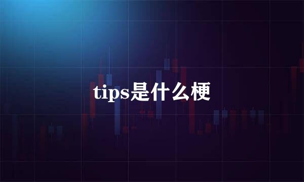 tips是什么梗