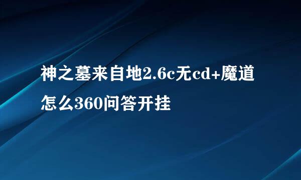 神之墓来自地2.6c无cd+魔道怎么360问答开挂