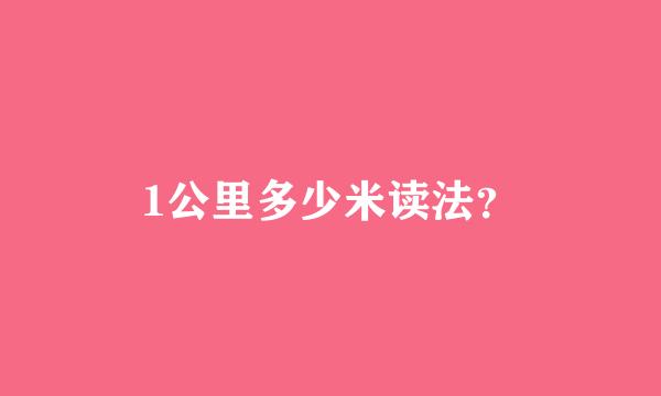 1公里多少米读法？