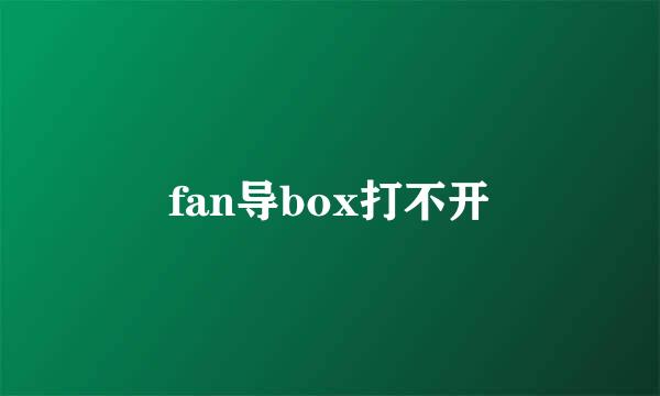 fan导box打不开