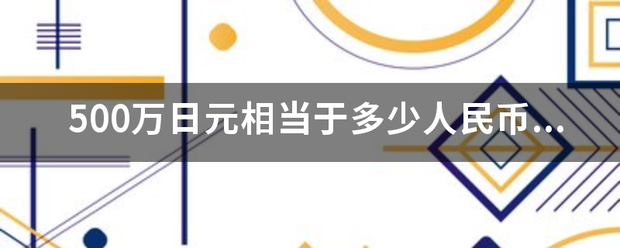 500万日元相当于多少人民币（要计算过程）