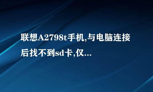 联想A2798t手机,与电脑连接后找不到sd卡,仅仅在充电，请问是怎么回事，针等创章杀又简求解