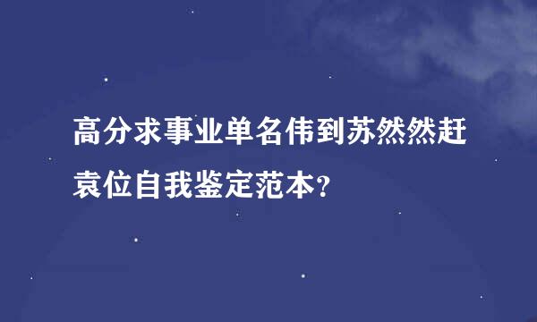 高分求事业单名伟到苏然然赶袁位自我鉴定范本？