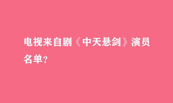 电视来自剧《中天悬剑》演员名单？