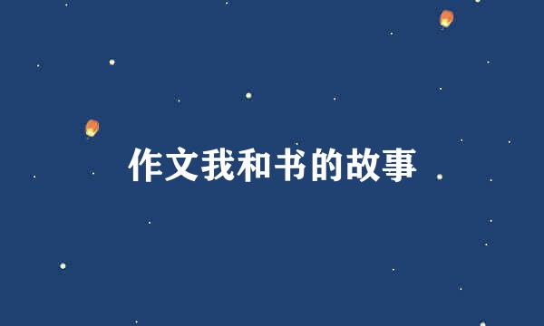 作文我和书的故事