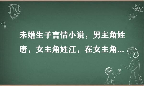 未婚生子言情小说，男主角姓唐，女主角姓江，在女主角13来自岁时两人互相认识