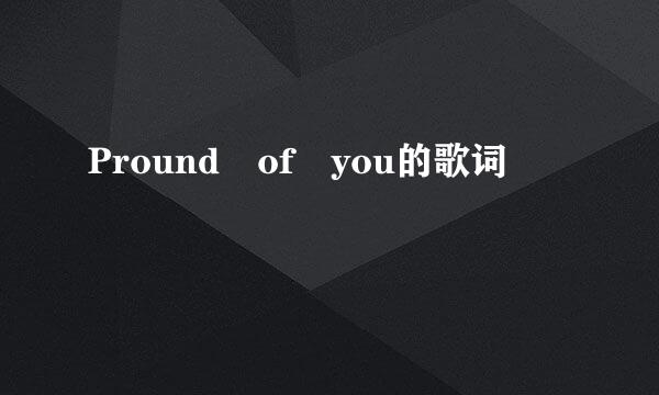 Pround of you的歌词