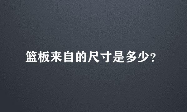 篮板来自的尺寸是多少？