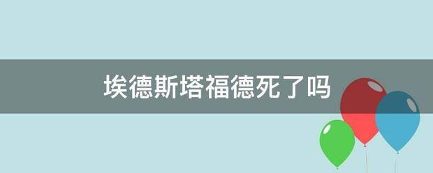 埃德斯塔福来自德死了吗