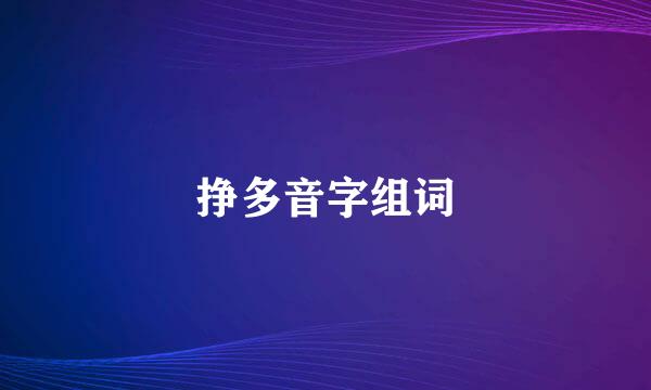 挣多音字组词