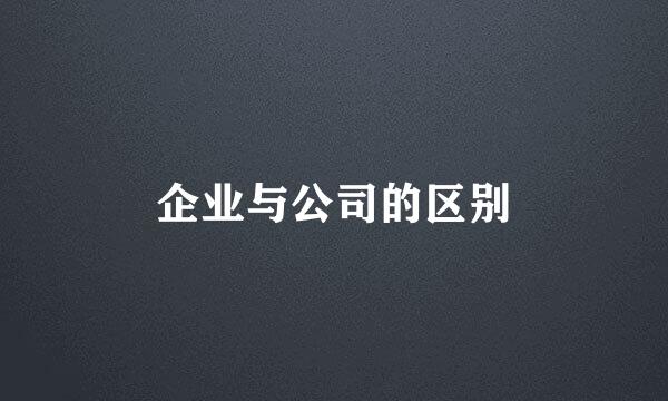 企业与公司的区别