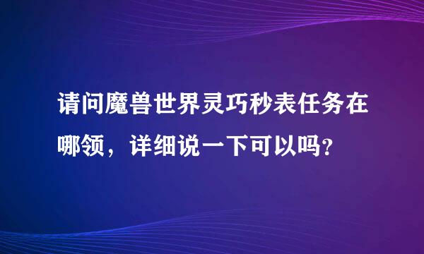 请问魔兽世界灵巧秒表任务在哪领，详细说一下可以吗？