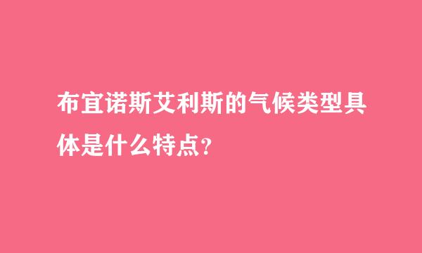 布宜诺斯艾利斯的气候类型具体是什么特点？