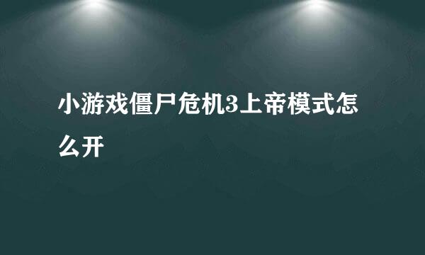 小游戏僵尸危机3上帝模式怎么开