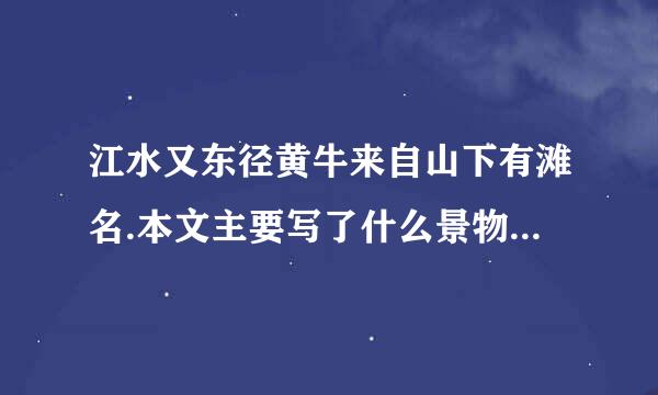 江水又东径黄牛来自山下有滩名.本文主要写了什么景物?其特点是什么?