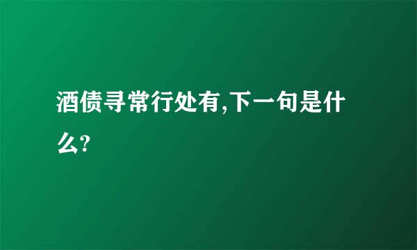 酒债寻常行处有,下一句是什么?