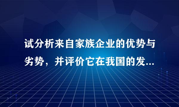 试分析来自家族企业的优势与劣势，并评价它在我国的发展趋势。