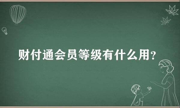 财付通会员等级有什么用？