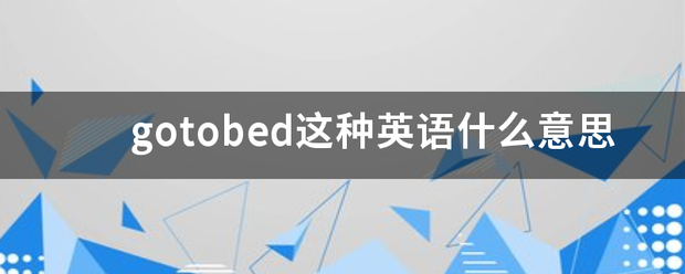 gotobed这种英语什么意思