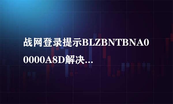 战网登录提示BLZBNTBNA00000A8D解决方法是什么？