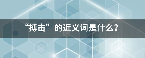 “搏击”的近义词是什么？