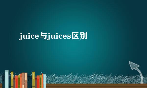 juice与juices区别