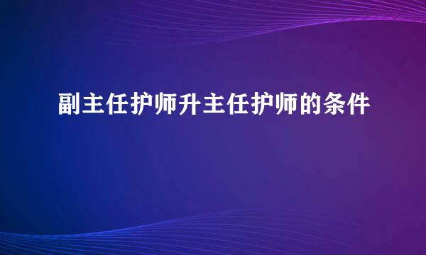 副主任护师升主任护师的条件