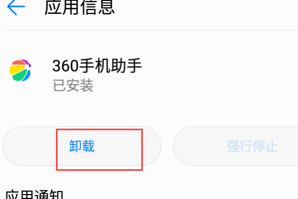 手机上的360手机助手怎么删除