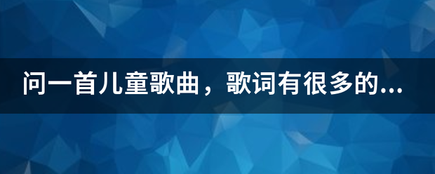 问一首儿童歌曲，歌词有很多的“要...要...”