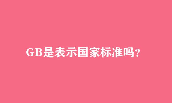 GB是表示国家标准吗？