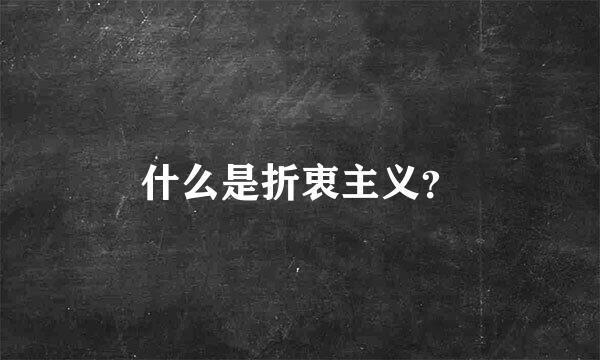 什么是折衷主义？