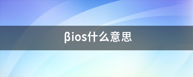 βios什么意思