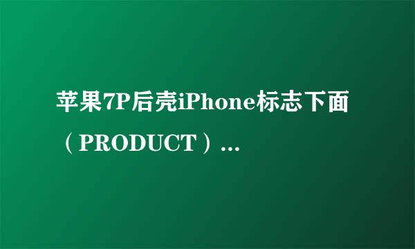 苹果7P后壳iPhone标志下面（PRODUCT）RED是什么意思？