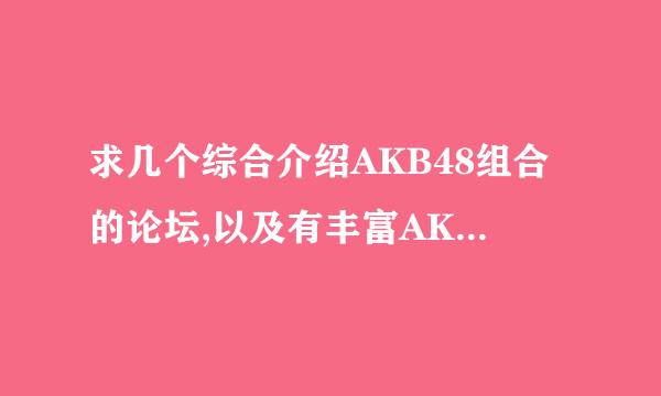 求几个综合介绍AKB48组合的论坛,以及有丰富AKB48资源下载的论坛