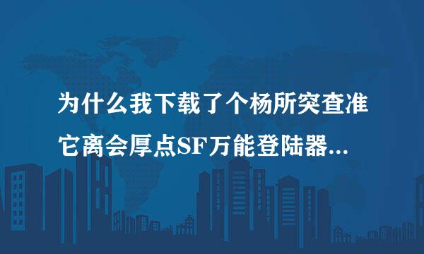 为什么我下载了个杨所突查准它离会厚点SF万能登陆器却进来自不去.而显示找不到客户端目录..急急急!!