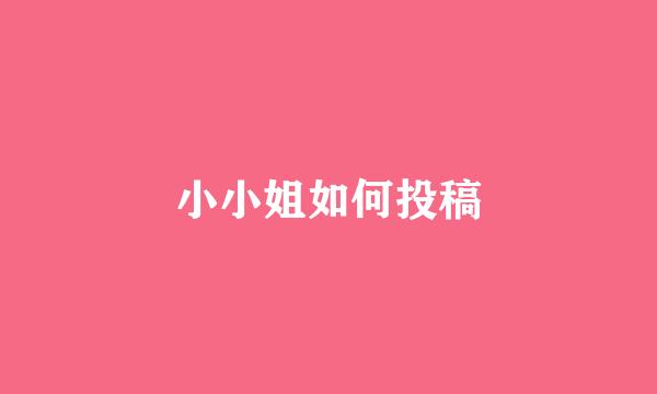 小小姐如何投稿