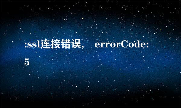 :ssl连接错误, errorCode: 5