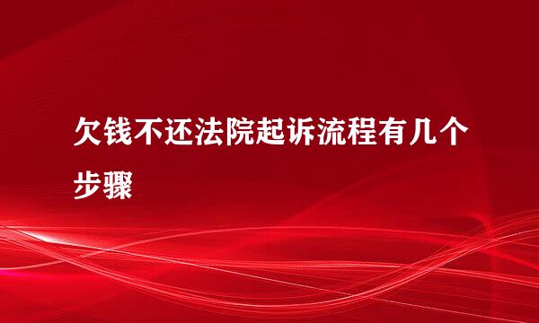 欠钱不还法院起诉流程有几个步骤