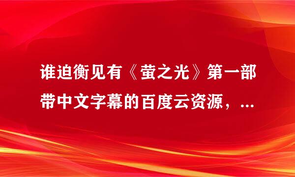 谁迫衡见有《萤之光》第一部带中文字幕的百度云资源，求发链接，谢谢。