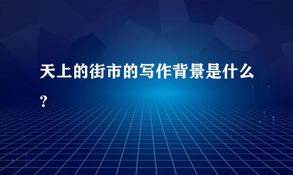 天上的街市的写作背景是什么？